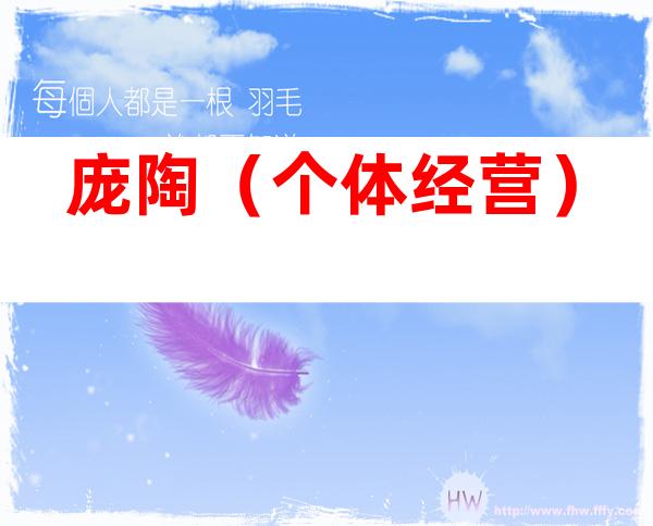 庞陶（个体经营）